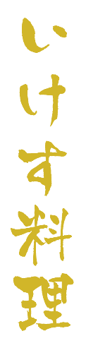 いけす料理